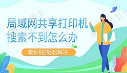 局域网共享打印机搜索不到怎么办 教你6招轻松解决