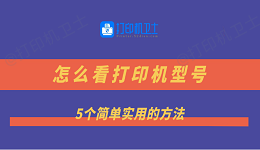 怎么看打印机型号 5个简单实用的方法