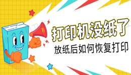 打印机没纸了放纸后如何恢复打印 看这里