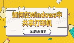 如何在Windows中共享打印机 详细教程分享