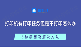打印机有打印任务但是不打印怎么办 5种原因及解决方法