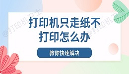 打印机只走纸不打印怎么办 教你快速解决