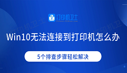 Win10无法连接到打印机怎么办 5个排查步骤轻松解决