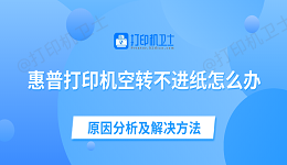 惠普打印机空转不进纸怎么办 原因分析及解决方法