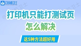 打印机只能打测试页怎么解决 这5种方法超好用！