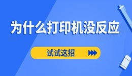为什么打印机没反应 试试这招