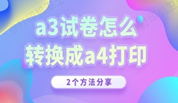 a3试卷怎么转换成a4打印 2个方法分享！