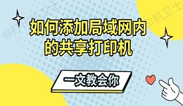 如何添加局域网内的共享打印机 一文教会你