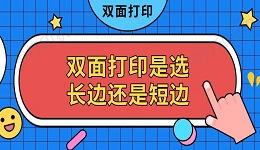双面打印是选长边还是短边 双面打印设置方法