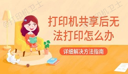 打印机共享后无法打印怎么办 详细解决方法指南