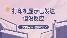 打印机显示已发送但没反应 一文搞定常见解决方法