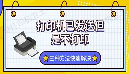 打印机已发送但是不打印 三种方法快速解决