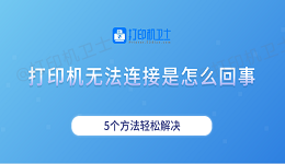 打印机无法连接是怎么回事 5个方法轻松解决