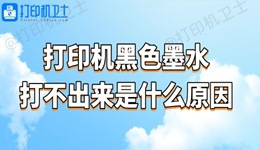 打印机黑色墨水打不出来是什么原因 试试这个简单方法