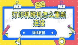 打印机脱机怎么重新连接 详细教程
