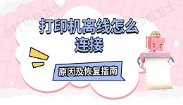 打印机离线怎么连接 原因及恢复指南