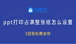 ppt打印占满整张纸怎么设置 5招轻松教会你