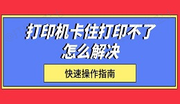 打印机卡住打印不了怎么解决 快速操作指南