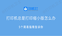打印机总是打印缩小版怎么办 5个简易指南告诉你