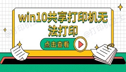 win10共享打印机无法打印 原因及解决方法