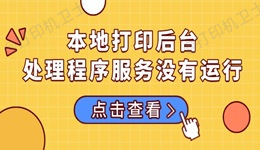 本地打印后台处理程序服务没有运行的多种解决方法