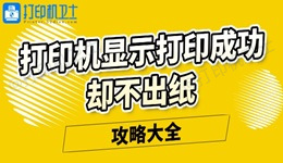 打印机显示打印成功却不出纸怎么回事 攻略大全