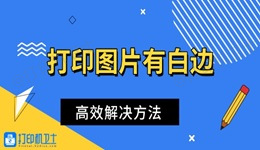 打印图片有白边怎么办 高效解决方法