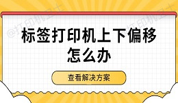 标签打印机上下偏移怎么办 解决方案来了！
