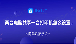两台电脑共享一台打印机怎么设置 简单几招学会