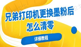 兄弟打印机更换墨粉后怎么清零 详细教程