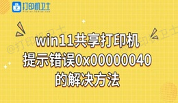 win11共享打印机报错提示错误0x00000040解决方法