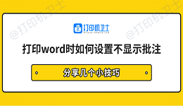 打印word时如何设置不显示批注 分享几个小技巧