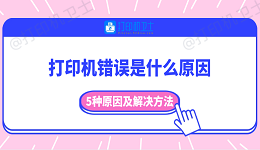 打印机错误是什么原因 5种原因及解决方法