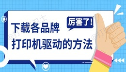 手动下载打印机驱动太麻烦？分享一个下载各品牌打印机驱动的方法