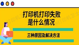 打印机打印失败是什么情况 三种原因及解决方法