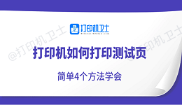 打印机如何打印测试页 简单4个方法学会