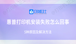 惠普打印机安装失败怎么回事 5种原因及解决方法