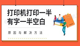 打印机打印一半有字一半空白 原因与解决方法
