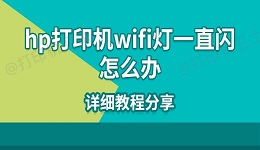 hp打印机wifi灯一直闪怎么办 详细教程分享