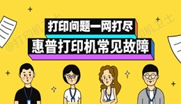 惠普打印机故障自救指南 打印问题一网打尽！