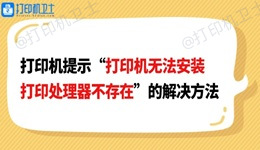 打印机提示“打印机无法安装打印处理器不存在”的解决方法