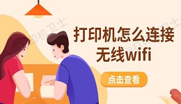 打印机怎么连接无线wifi 一步步教你轻松上手