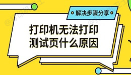 打印机无法打印测试页什么原因 解决步骤分享