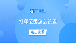 打印范围怎么设置 一文教你轻松设置