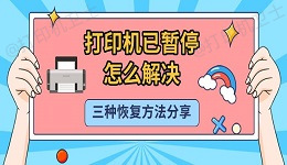 打印机已暂停怎么解决 三种恢复方法分享