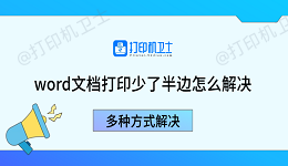 word文档打印少了半边怎么解决 多种方式解决
