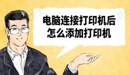 电脑连接打印机后怎么添加打印机 一看就会的教程来啦！