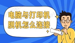 电脑与打印机脱机怎么连接 按这4步骤快速解决