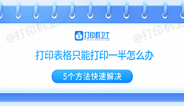 打印表格只能打印一半怎么办 5个方法快速解决