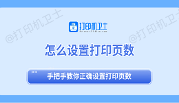 怎么设置打印页数 手把手教你正确设置打印页数